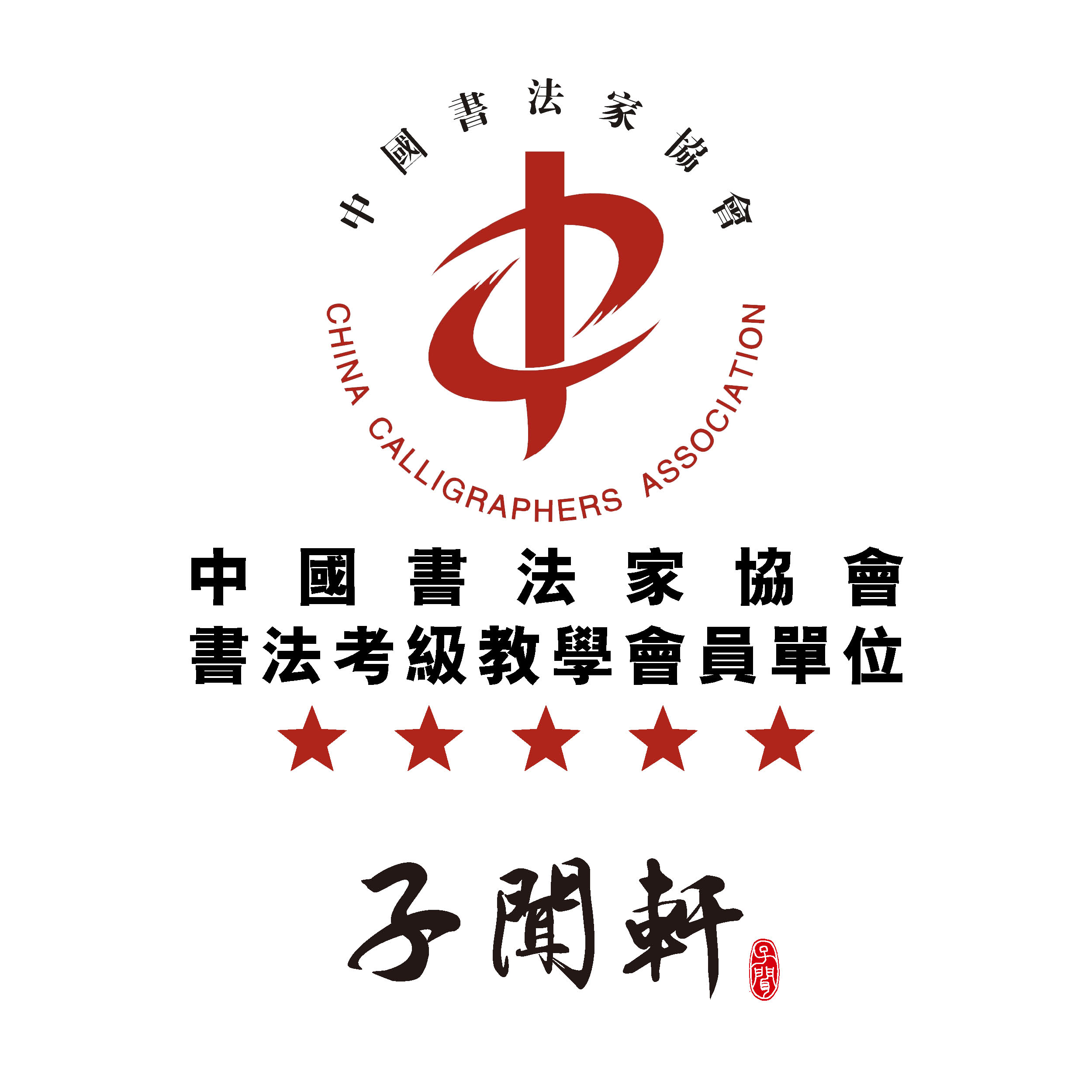 书法家协会logo_复制.jpg